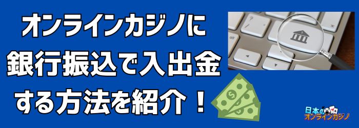 オンラインカジノ 銀行振込:安全でスムーズな入出金のポイントと注意点 オンラインカジノ 銀行振込:安全でスムーズな入出金のポイントと注意点